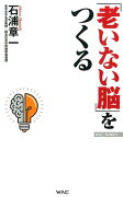 「老いない脳」をつくる