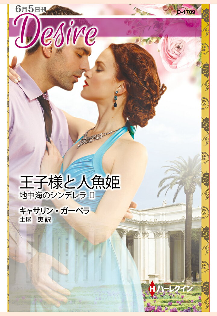 【POD】王子様と人魚姫　地中海のシンデレラ II