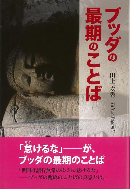 【バーゲン本】ブッダの最期のことば