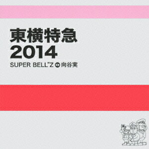 東横特急2014 [ SUPER BELL"Z+向谷実 ]