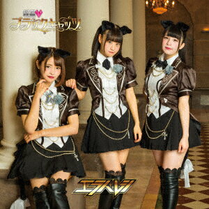 怪盗 ブラックキャッツ (通常盤D) [ エラバレシ ]