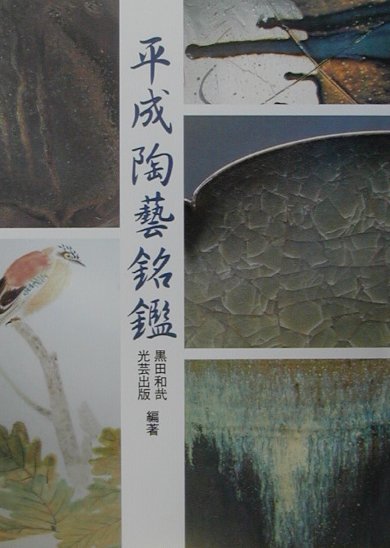 平成陶藝銘鑑