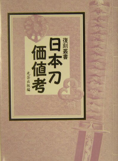 日本刀価値考