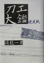 得能一男 光芸出版トウコウ タイカン トクノウ,カズオ 発行年月：2004年07月 ページ数：784p サイズ：単行本 ISBN：9784769401193 得能一男（トクノウカズオ） 刀剣研究家。昭和8（1933）年、富山県福光町に生まれる。平成14（2002）年没。昭和26年、東京に出て刀剣の研究を志し、はじめ近藤鶴堂について基礎鑑定等の手ほどきを受け、以降、全国各所の研究勉強会等で学ぶかたわら、独自の研鑽を積み評価を得る。昭和47年、刀剣研究連合会を創設・主宰、機関誌「刀連」を発行する。文化庁登録審査委員、伝統刀装工芸会代表、刀連会長、顧問等を歴任（本データはこの書籍が刊行された当時に掲載されていたものです） 本 ホビー・スポーツ・美術 格闘技 剣道 ホビー・スポーツ・美術 工芸・工作 刀剣・甲冑