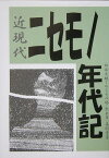 近現代ニセモノ年代記 似非史観でめぐる人物・出来事・美術骨董 [ 与野冬彦 ]