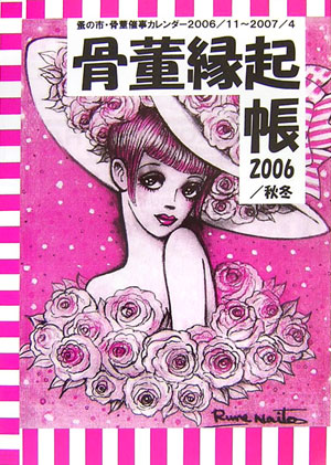 骨董縁起帳（2006　秋冬）