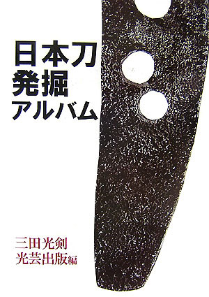 日本刀発掘アルバム （復刻叢書） [ 三田光剣 ]