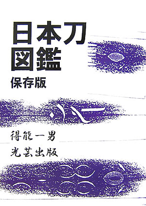 日本刀図鑑保存版