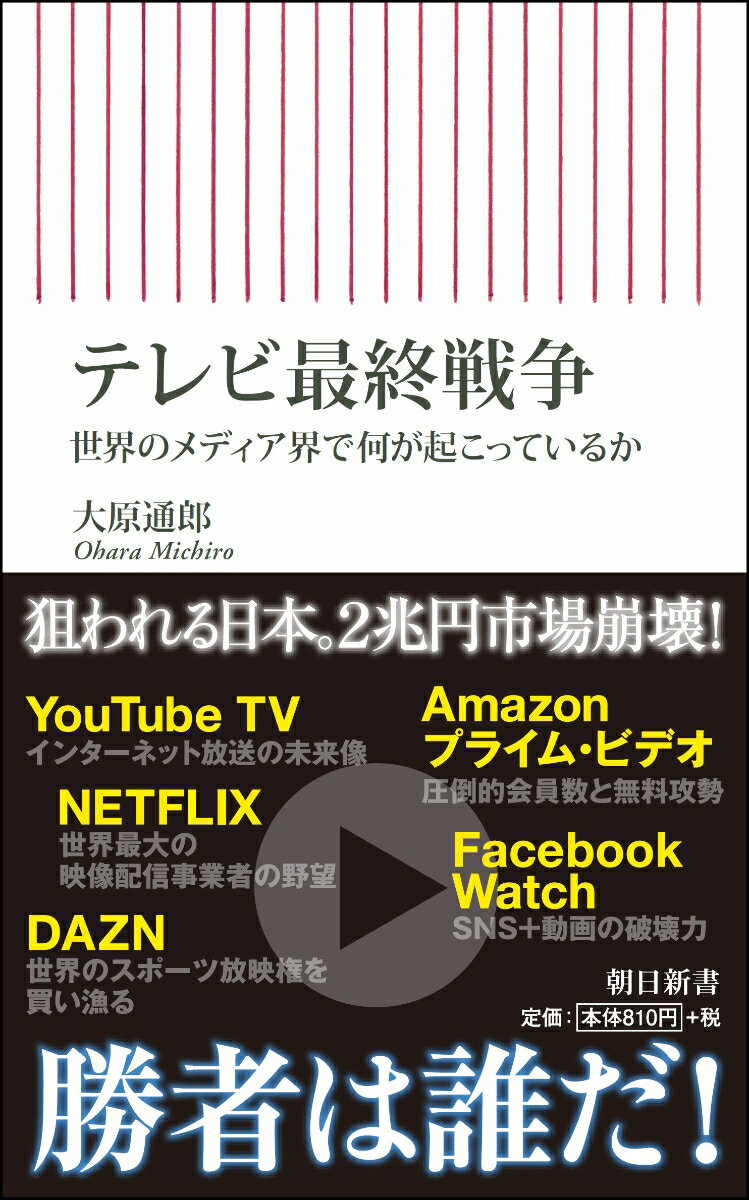 楽天楽天ブックステレビ最終戦争 世界のメディア界で何が起こっているか （新書676） [ 大原通郎 ]