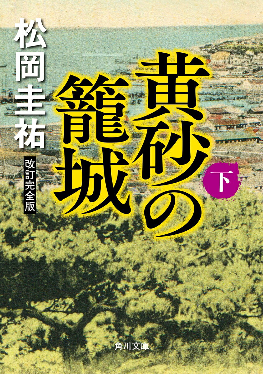 黄砂の籠城（下） 改訂完全版