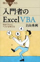 入門者のExcel VBA ブルーバックス [ 立山 秀利 ]