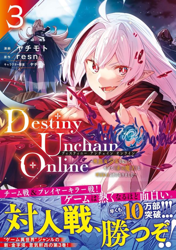 Destiny　Unchain　Online　～吸血鬼少女となって、やがて『赤の魔王』と呼ばれるようになりました～（3） （KCデラックス） [ ヤチモト ]