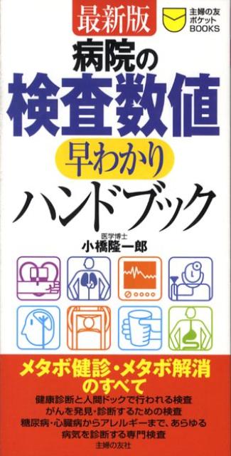 病院の検査数値早わかりハンドブック最新版