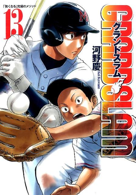 GRAND　SLAM（13）