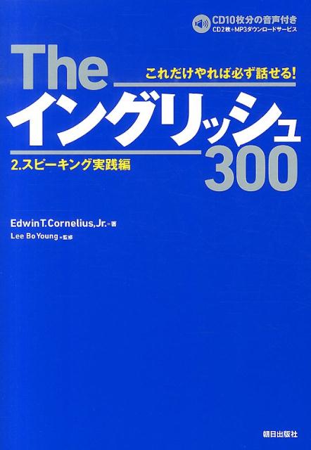 Theイングリッシュ300（2．（スピーキング実践編））