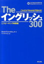 Theイングリッシュ300（2．（スピーキング実践編）） これだけやれば必ず話せる！ エドウィン T．コーネリアス