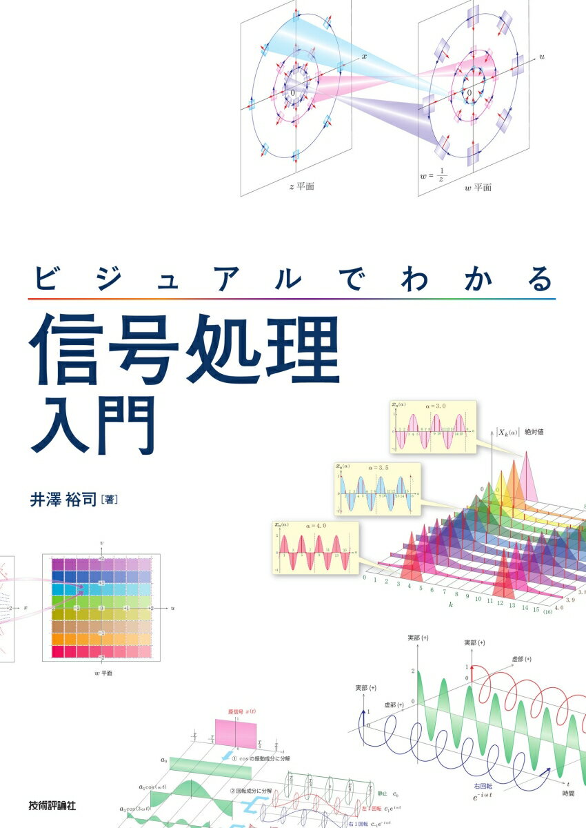 信号処理を学ぶ本 おすすめ6選 わかりやすいの表紙画像