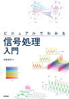 ビジュアルでわかる 信号処理入門 [ 井澤 裕司 ]