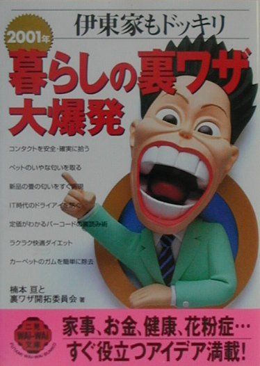 2001年暮らしの裏ワザ大爆発