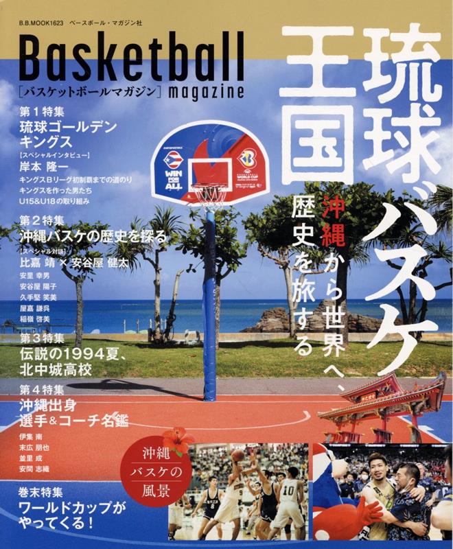 バスケットボールマガジン 琉球バスケ王国　沖縄から世界へ、歴史を旅する （B・B・MOOK）