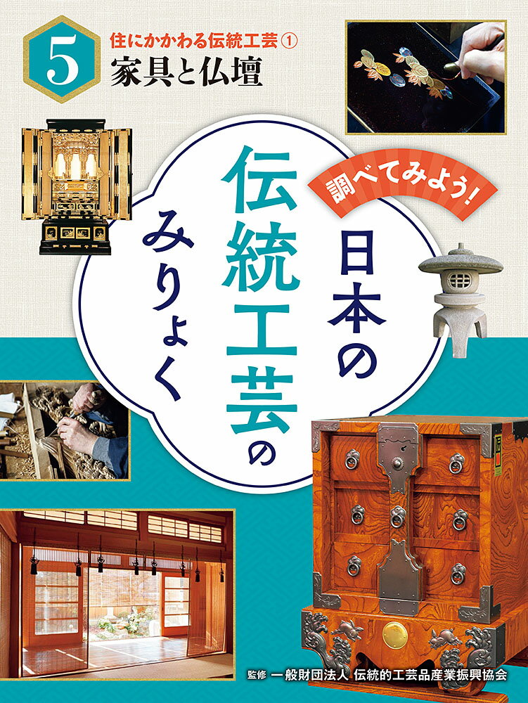 住にかかわる伝統工芸 1 家具と仏壇 調べてみよう 日本の伝統工芸のみりょく 5 [ 一般財団法人伝統的工芸品産業振興協会 ]