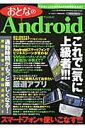 おとなのAndroid スマートフォン徹底指南書！！！これで一気に上級者！ （Sakura　mook） [ K-MAX ]