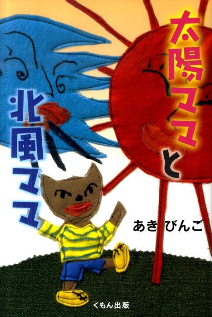 太陽ママと北風ママ