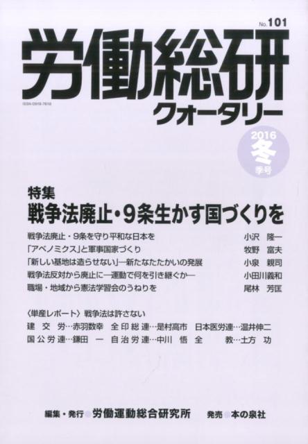 労働総研クォータリー（no．101（2016年冬季号）