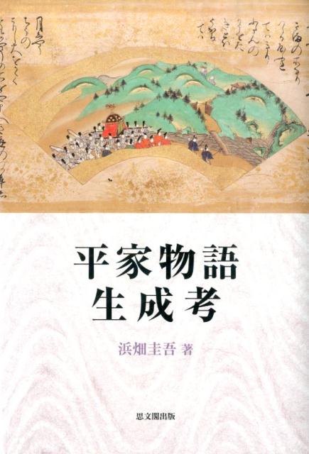 平家物語は、単なる本文異同にとどまらず、享受と改変が繰り返され、様々なヴァリエーションを生み出していった物語である。治承寿永の源平争乱という“歴史”を題材に、様々な“物語”-諸本を生成してきた編者たちの思惑とは、何であったのか。本書では、平家物語諸本の比較を通して独自の表現や記事、改変された部分をあぶり出してその基盤を追究し、物語生成の動機や場、背景をつぶさに考察する。