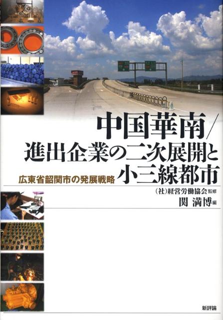 中国華南／進出企業の二次展開と小三線都市 広東省韶関市の発展戦略 [ 関満博 ]