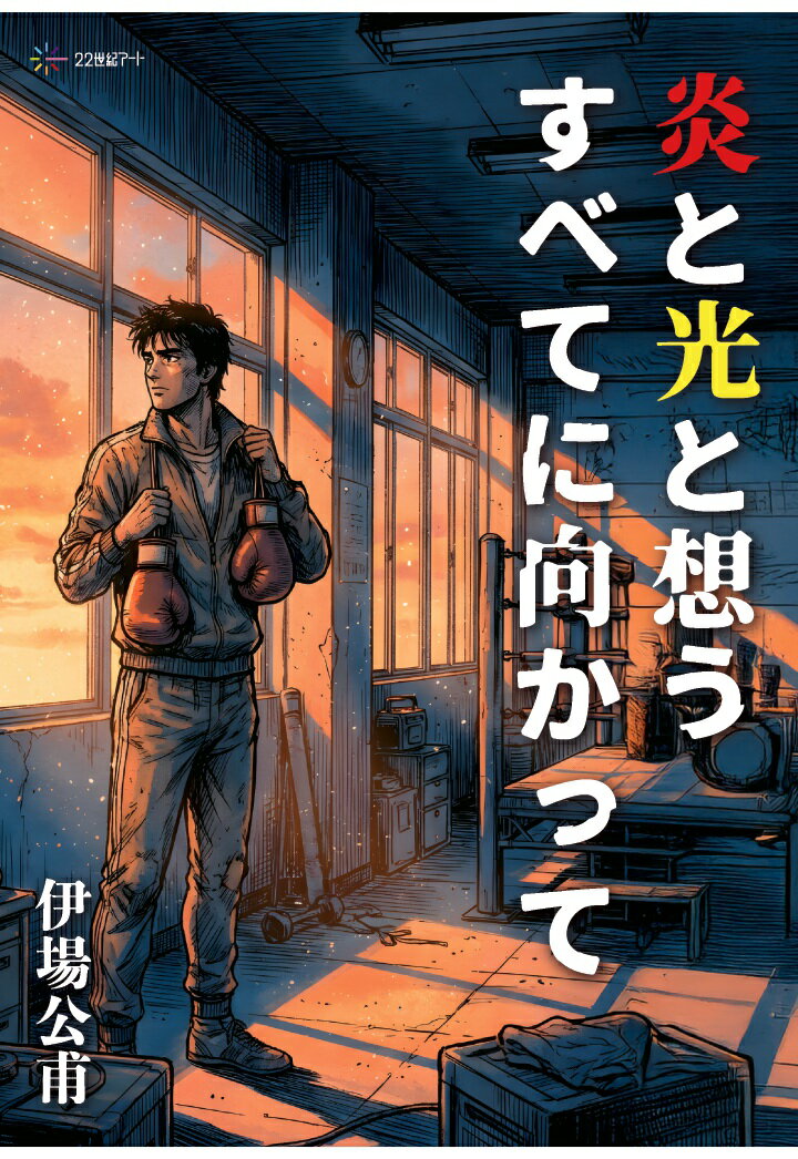 【POD】炎と光と想うすべてに向かって