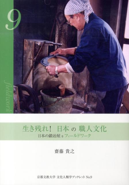 生き残れ！日本の職人文化