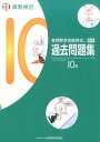 実用数学技能検定　過去問題集　算数検定10級 [ 日本数学検定協会 ]