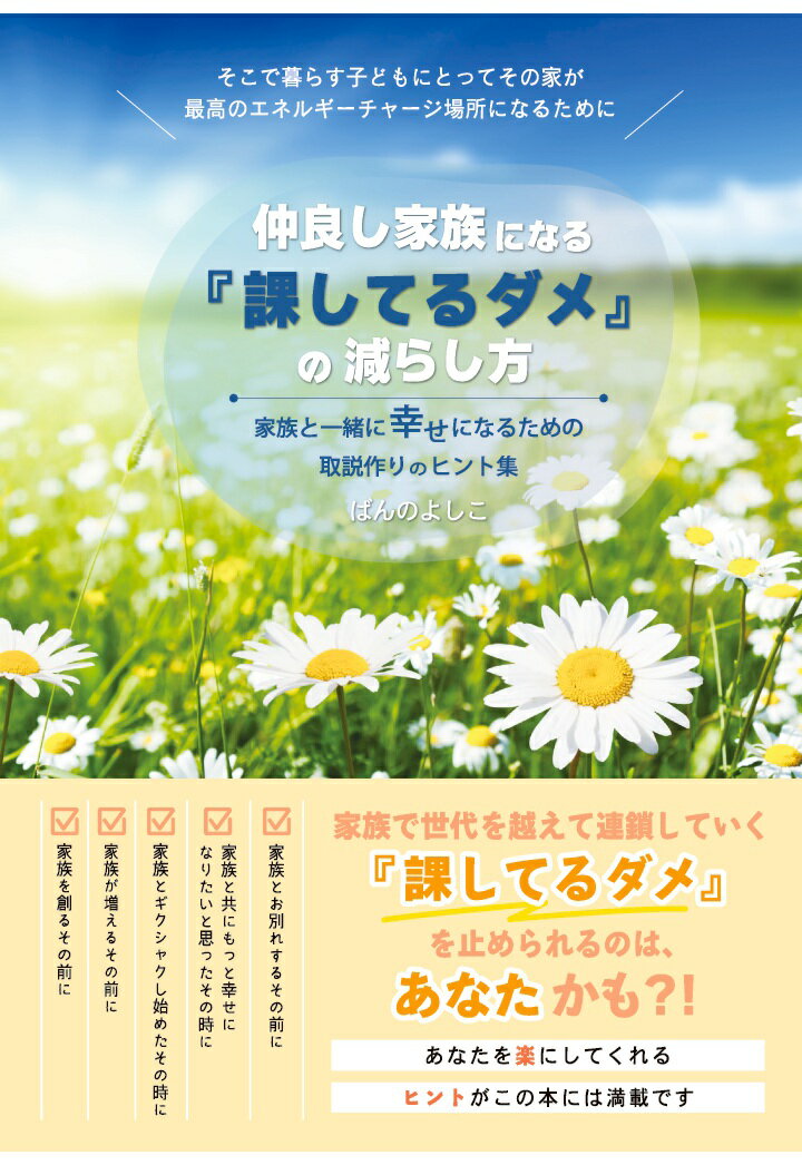 【POD】仲良し家族になる『課してるダメ』の減らし方 〜家族と一緒に幸せになるための取説作りのヒント集〜