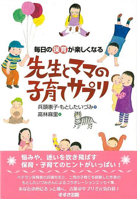 楽天楽天ブックス【バーゲン本】毎日の保育が楽しくなる先生とママの子育てサプリ [ 兵頭　惠子　他 ]