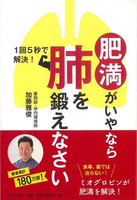 【バーゲン本】肥満がいやなら肺を鍛えなさい