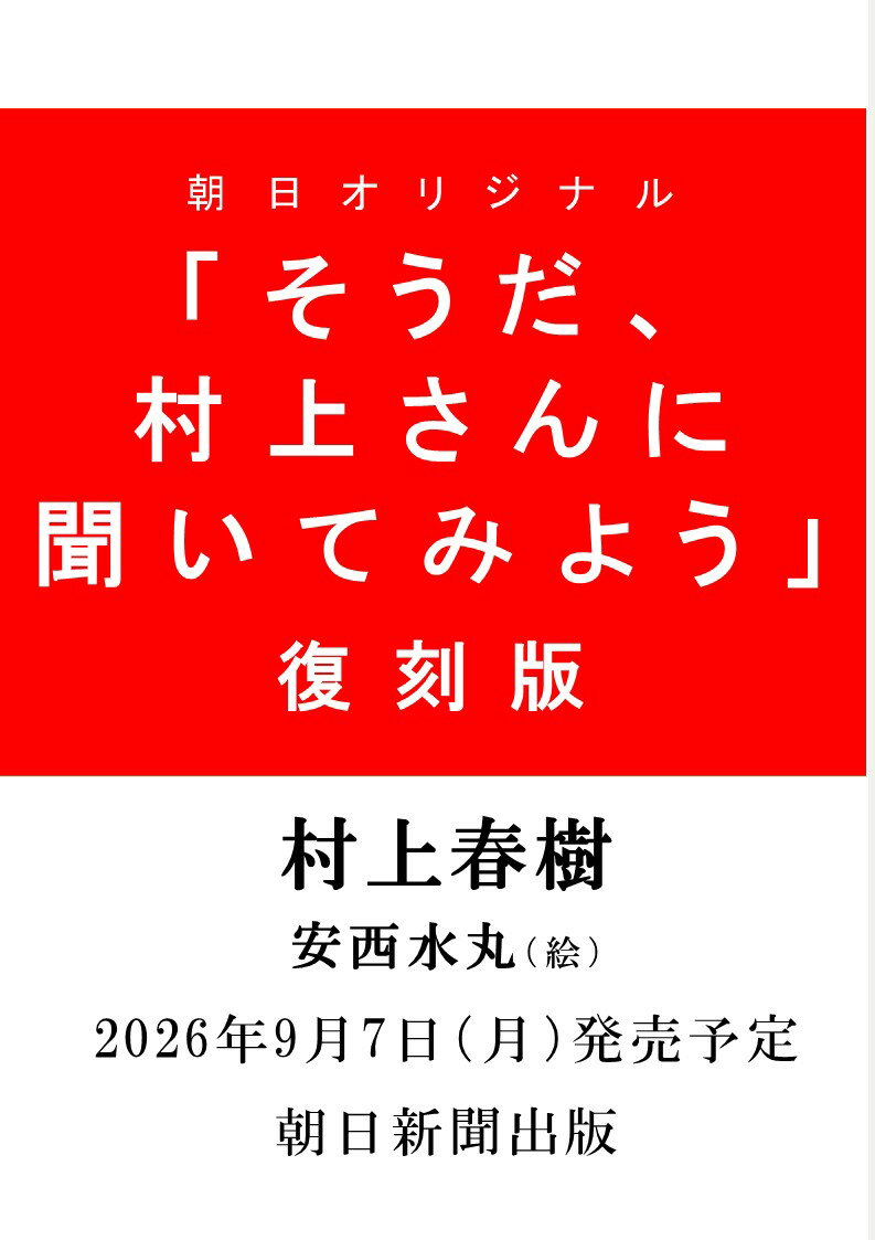 復刻版「そうだ、村上さんに聞いてみよう」