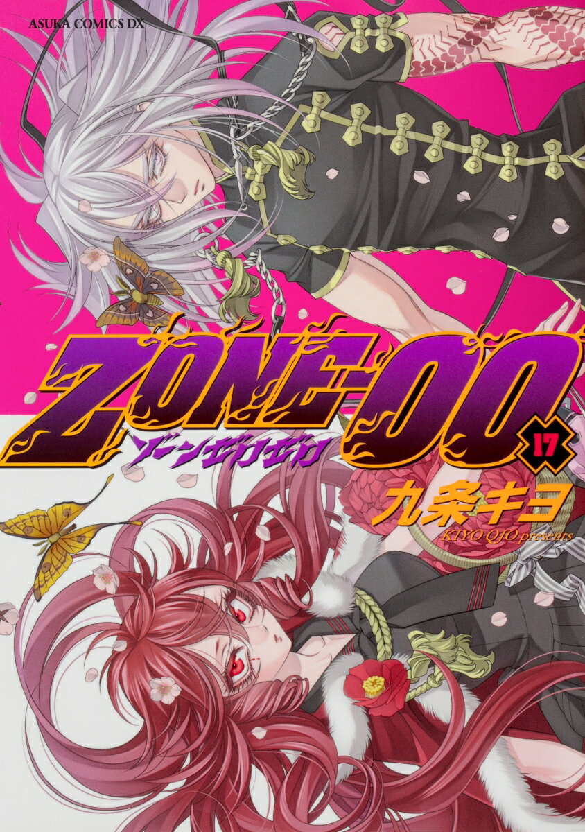 ZONE-00　第17巻 （あすかコミックスDX） [ 九条　キヨ ]