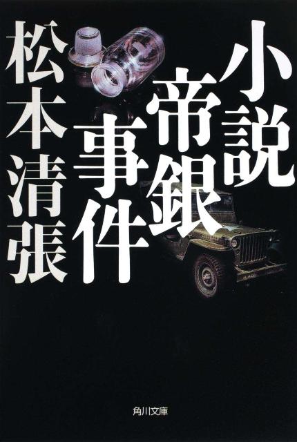 小説帝銀事件　新装版 （角川文庫） [ 松本　清張 ]