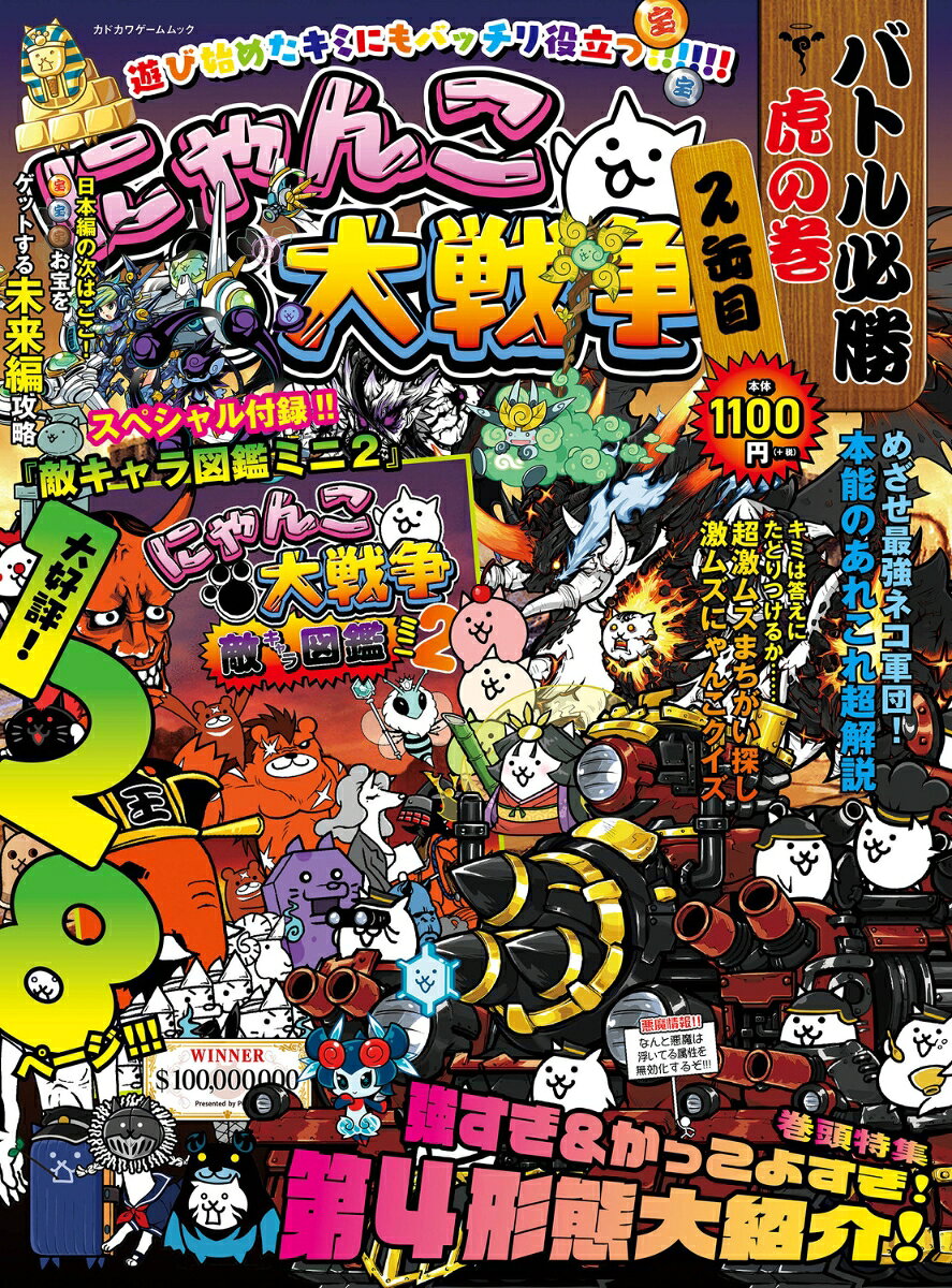 にゃんこ大戦争　バトル必勝虎の巻　2缶目 （カドカワゲームムック） [ ファミ通書籍編集部 ]