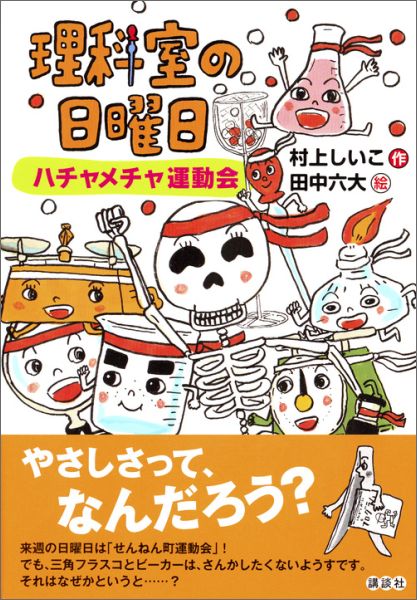理科室の日曜日　ハチャメチャ運動会 （わくわくライブラリー） [ 村上 しいこ ]