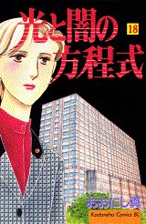 光と闇の方程式（18）