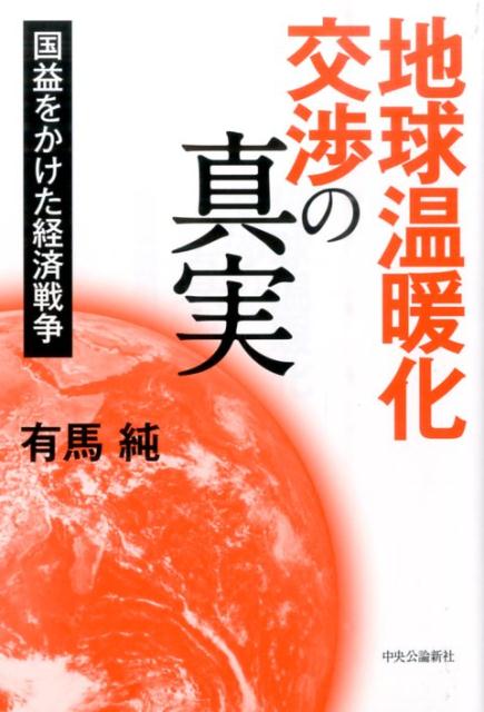 地球温暖化交渉の真実