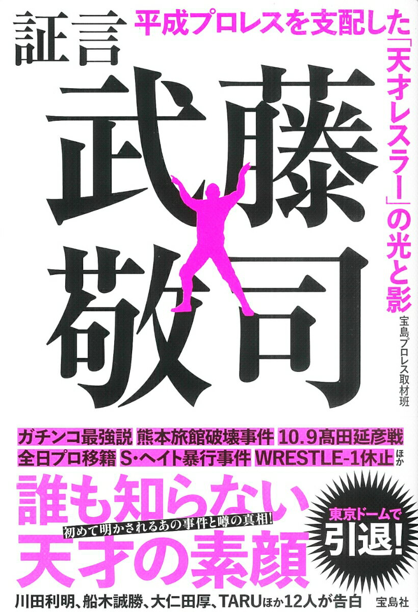 ガチンコ最強説、熊本旅館破壊事件、１０．９〓田延彦戦、全日プロ移籍、Ｓ・ヘイト暴行事件、ＷＲＥＳＴＬＥ-１休止ほか誰も知らない天才の素顔、初めて明かされるあの事件と噂の真相！