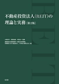 不動産投資法人（REIT）の理論と実務