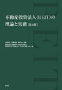 不動産投資法人（REIT）の理論と実務 [ 大串　淳子 ]