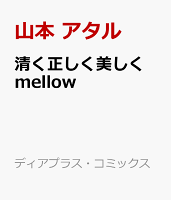 清く正しく美しく mellow