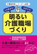 人が集まる！定着する！明るい介護職場づくり