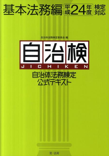 自治体法務検定公式テキスト（基本法務編　平成24年度検定対）