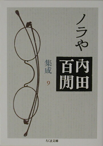 ノラや 内田百間集成　9 （ちくま文庫） [ 内田百間 ]